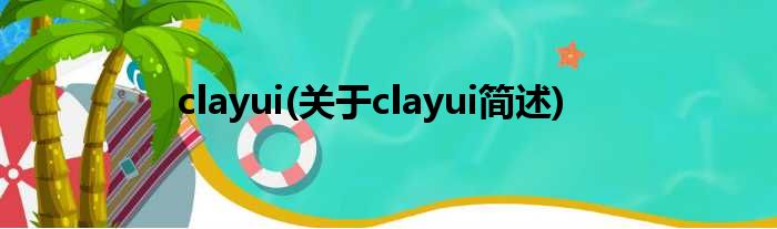 clayui(对于clayui简述)
