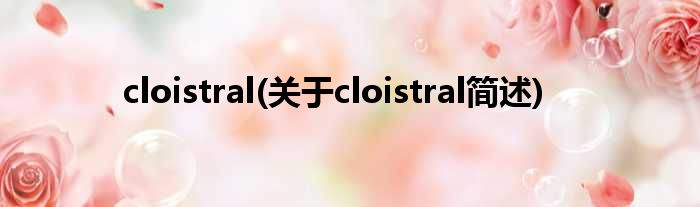 cloistral(对于cloistral简述)