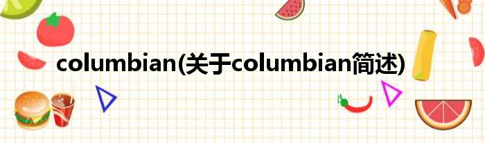 columbian(对于columbian简述)