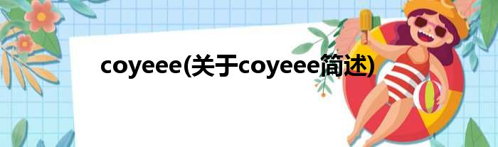 coyeee(对于coyeee简述)