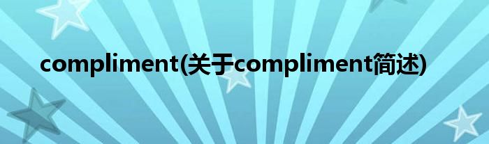 compliment(对于compliment简述)