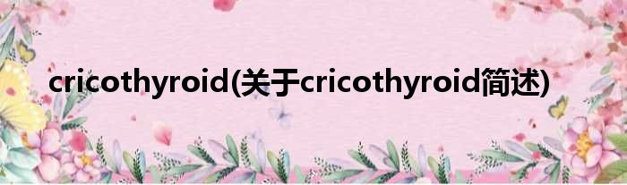 cricothyroid(对于cricothyroid简述)