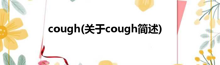 cough(对于cough简述)