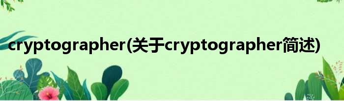 cryptographer(对于cryptographer简述)