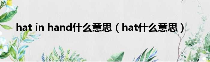 hat in hand甚么意思（hat甚么意思）