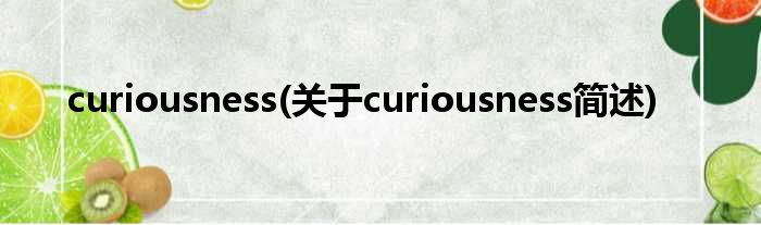 curiousness(对于curiousness简述)