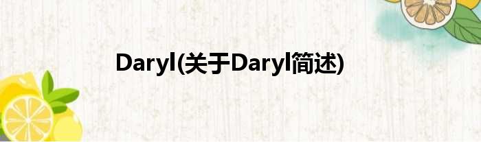 Daryl(对于Daryl简述)