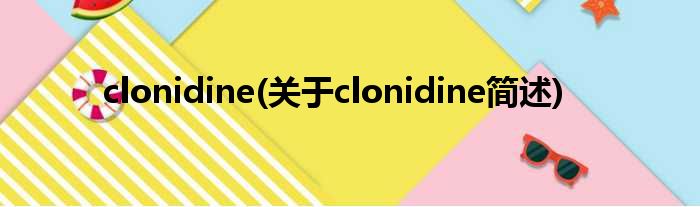 clonidine(对于clonidine简述)