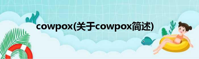 cowpox(对于cowpox简述)