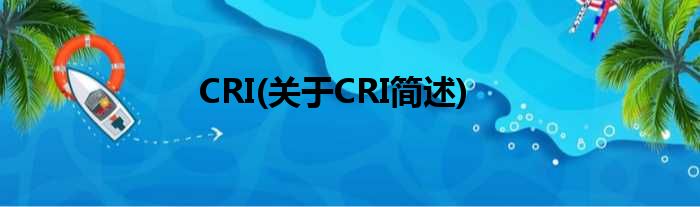 CRI(对于CRI简述)