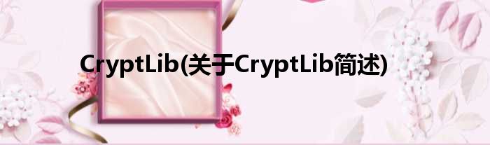 CryptLib(对于CryptLib简述)