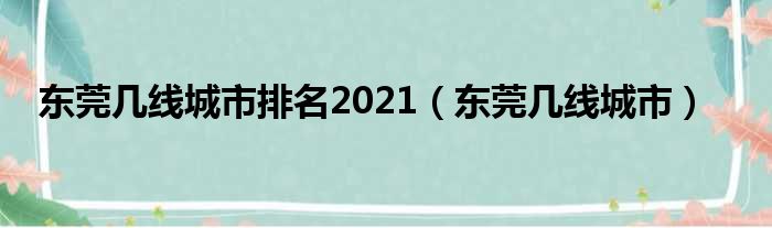 东莞多少线都市排名2021（东莞多少线都市）