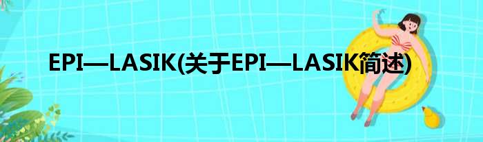 EPI—LASIK(对于EPI—LASIK简述)