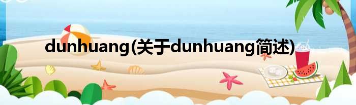 dunhuang(对于dunhuang简述)