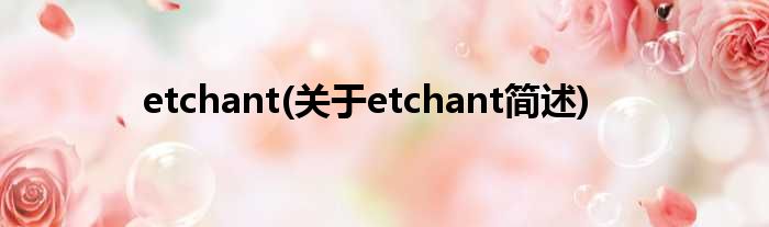etchant(对于etchant简述)