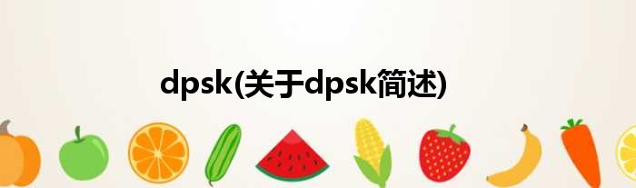 dpsk(对于dpsk简述)