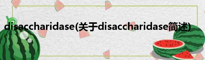 disaccharidase(对于disaccharidase简述)