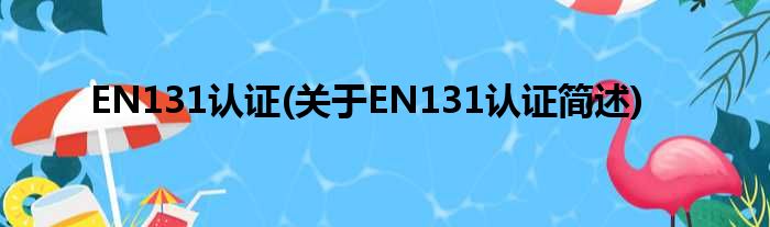 EN131认证(对于EN131认证简述)