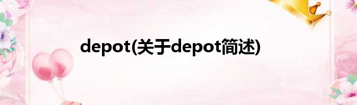 depot(对于depot简述)