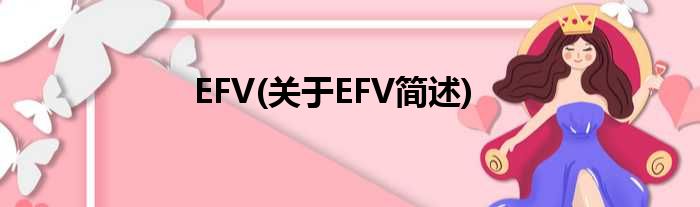 EFV(对于EFV简述)