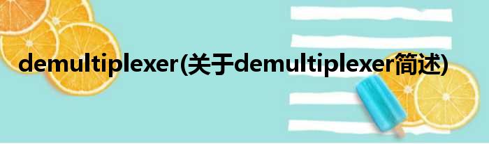demultiplexer(对于demultiplexer简述)
