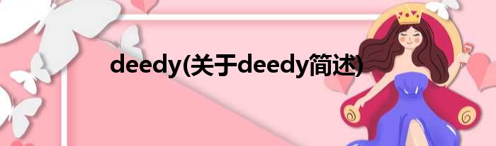 deedy(对于deedy简述)