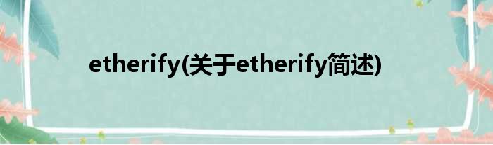 etherify(对于etherify简述)