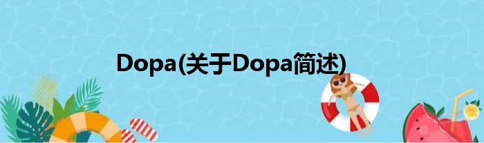 Dopa(对于Dopa简述)