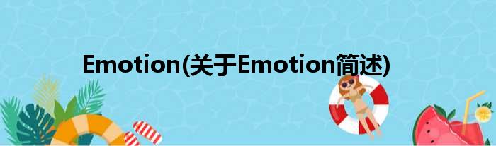 Emotion(对于Emotion简述)