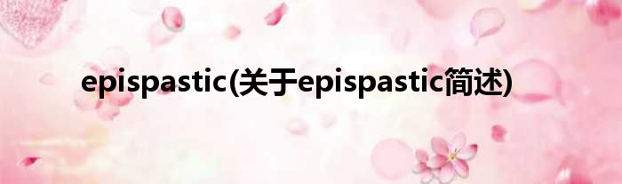 epispastic(对于epispastic简述)