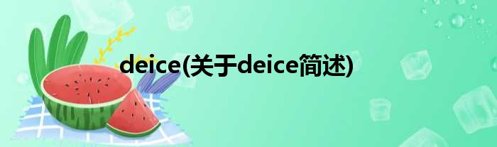 deice(对于deice简述)