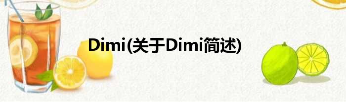 Dimi(对于Dimi简述)