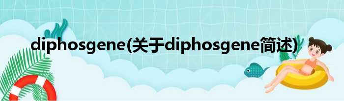 diphosgene(对于diphosgene简述)