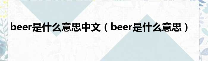 beer是甚么意思中文（beer是甚么意思）