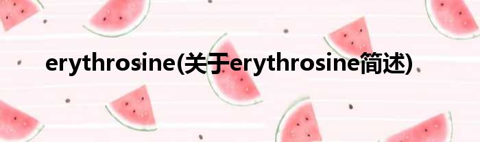 erythrosine(对于erythrosine简述)