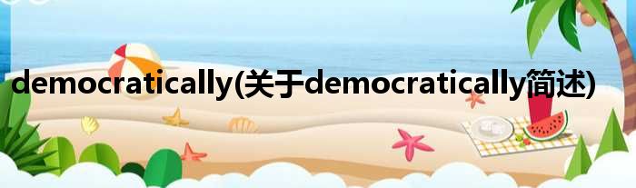 democratically(对于democratically简述)