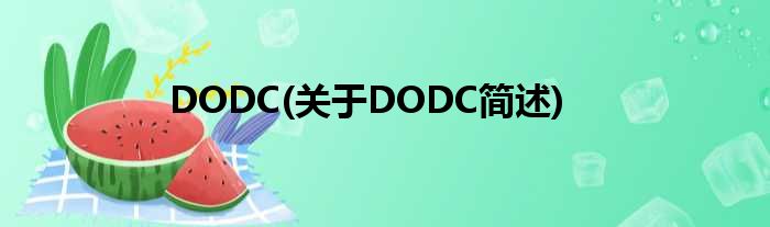 DODC(对于DODC简述)