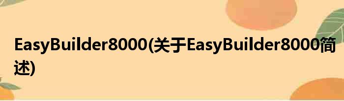 EasyBuilder8000(对于EasyBuilder8000简述)