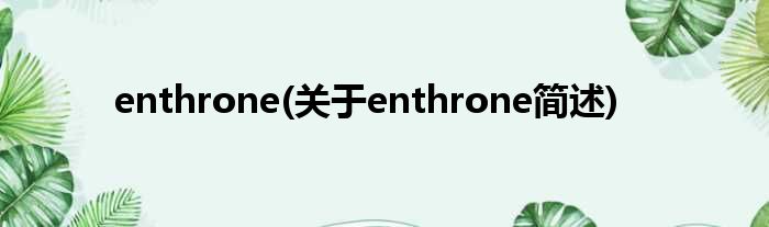 enthrone(对于enthrone简述)
