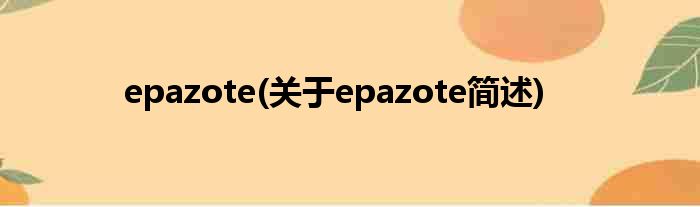 epazote(对于epazote简述)