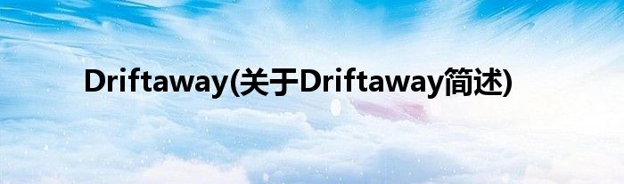 Driftaway(对于Driftaway简述)