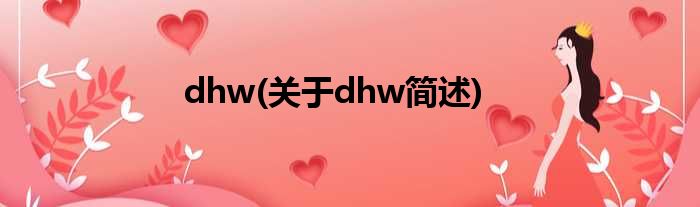 dhw(对于dhw简述)