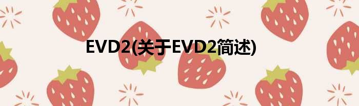 EVD2(对于EVD2简述)