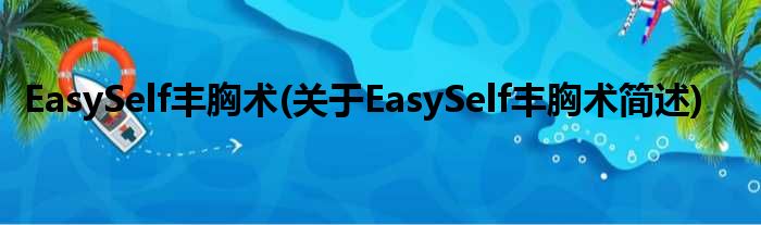EasySelf丰胸术(对于EasySelf丰胸术简述)