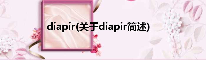 diapir(对于diapir简述)