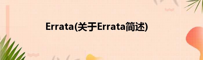 Errata(对于Errata简述)