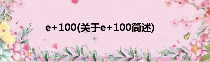 e+100(对于e+100简述)