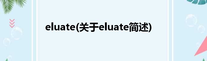eluate(对于eluate简述)