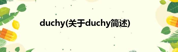 duchy(对于duchy简述)