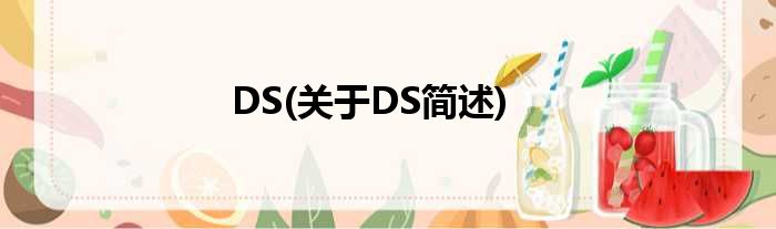 DS(对于DS简述)